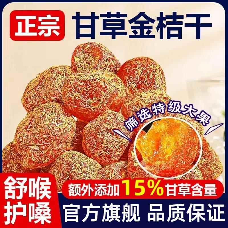 甘草金桔正宗官方旗舰店无添加广西融安特产陈皮山药金橘苷蜜饯干