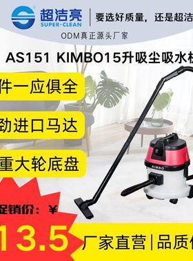 KIMBO牌AS-151 15升真空吸尘机快捷高效居家干净品质保障小型