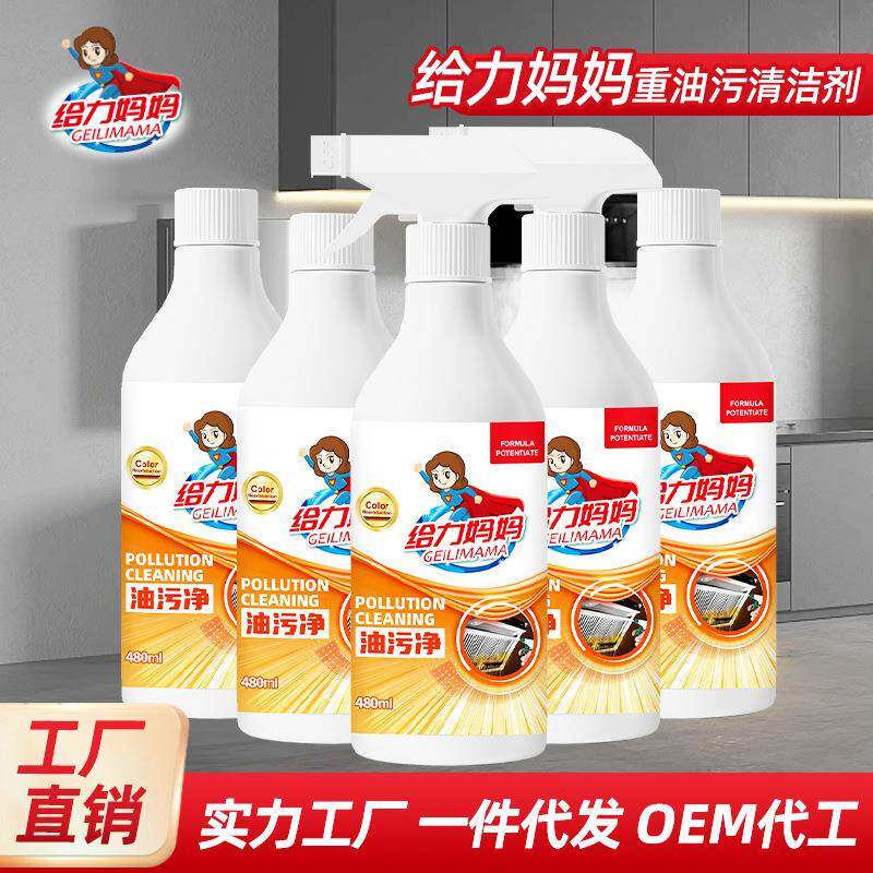 给力妈妈重油污清洁剂厨房油烟机除油剂去渍家用油烟净油污净