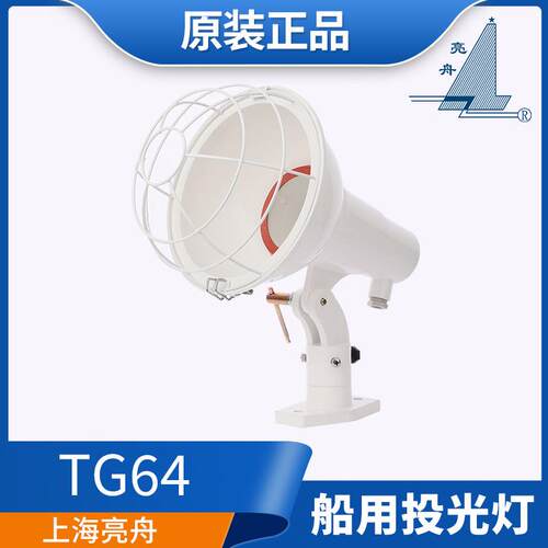 上海 船用铝合金投光灯TG63/64/65/66白炽灯/反射灯300/500W