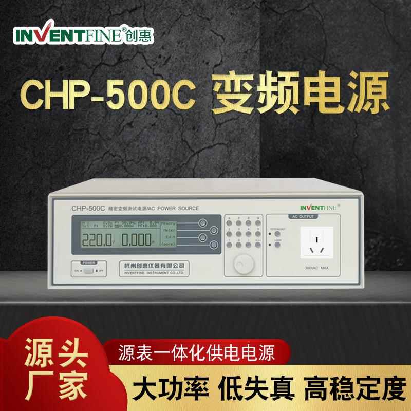 创惠CHP-500C精密可调交流变频电源单相大功率正弦波程控高精度