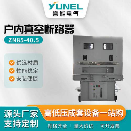ZN85-40.5户内真空断路器户内真空断路器35kv固封极柱开关KYN61