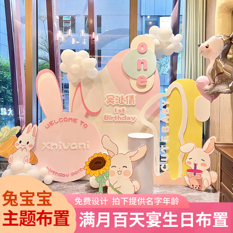 兔宝宝满月百天宴场景布置装饰KT板男女孩一周岁宴背景墙装扮定制