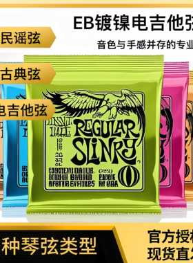 Ernie Ball镀镍电吉他琴弦民谣古典木吉他2221 2223套弦EB老鹰