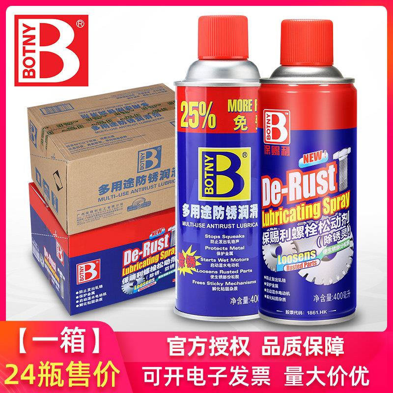 整箱24瓶保赐利螺栓松动剂汽车防锈润滑除锈剂自行车金属强力去锈