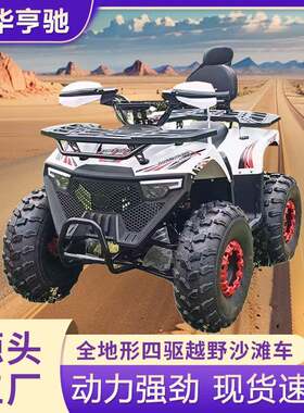 ATV成人越野沙滩车125cc沙滩车四驱全地形山地四轮燃油越野摩托车