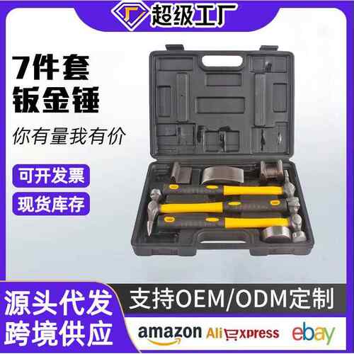 7件套钣金锤汽车钣金工具砂钣锤凹面修复钣金工具锤子衬铁多规格