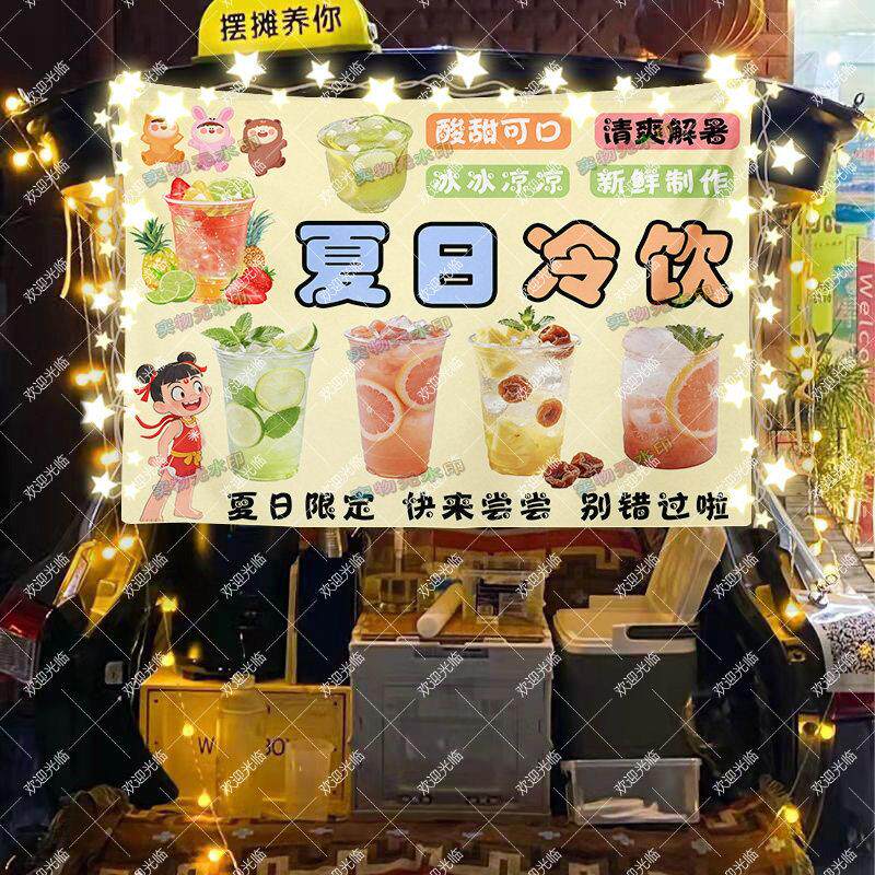 手工夏日冷饮摆摊挂布广告布夜市街头夏日饮品小推车装饰招牌宣传