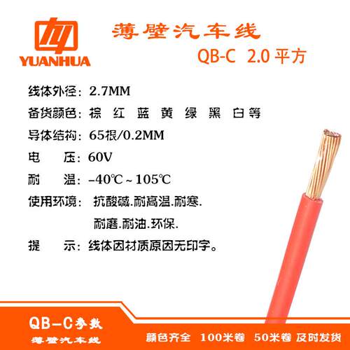 国标纯铜远华QB-C2平方阻燃耐温125℃耐油耐磨薄壁线束汽车改装线