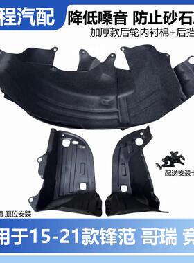 适用于 于新峰范新FITgk5哥瑞竞瑞后轮内衬挡泥板叶子板隔音棉改