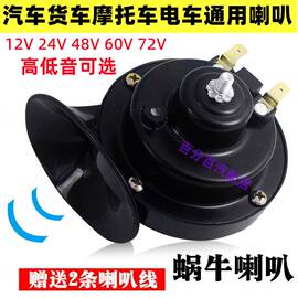 汽车电车通用超响防水喇叭，12v24v48v60v72v蜗牛喇叭摩托车货车