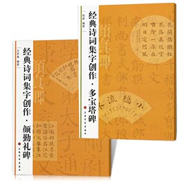 经典诗词集字创作 颜勤礼碑+多宝塔碑 颜真卿楷书毛笔字帖书法成人学生临摹练 简体旁注创作提示临习要点 上海书画出版社书籍