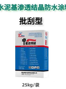材料js背水渗透水泥基抗渗防潮混凝土面墙面防水涂料结晶水池屋顶