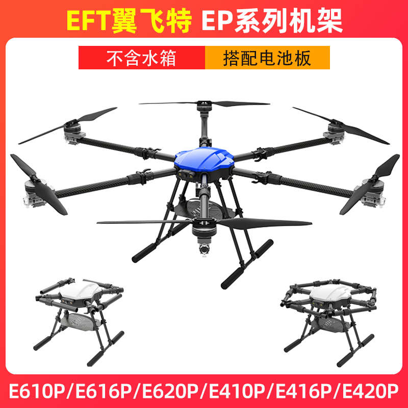 EFT翼飞特培训无人机E410P机架E420 E616 E610多轴多旋翼不带水箱
