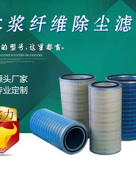 宇恒国产生产P145891-016-436木浆纤维阻燃耐高温除尘滤筒滤芯