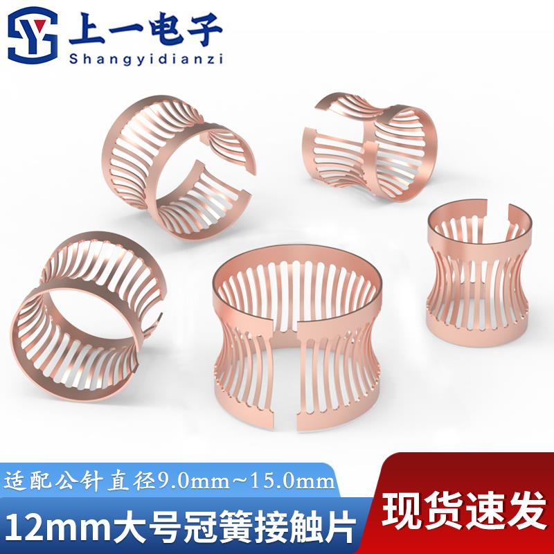 长度12mm大冠簧适配直径9/10/11/12/15mm公针铍青铜接触件冠簧片