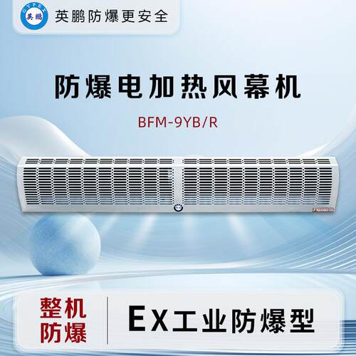 利勃防爆电热风幕机BFM-9YB/R工业风幕机电加热风厂房车间等适用