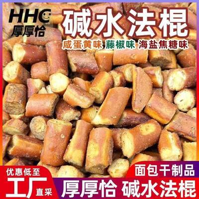 非油炸】厚厚恰碱水法棍面包脆海盐焦糖味多口味面包丁办公室零食