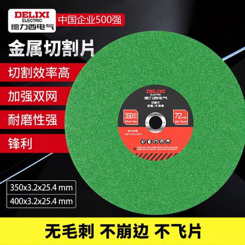 德力西电气350/400金属切割片不锈钢专用钢材树脂防爆砂轮片锯片