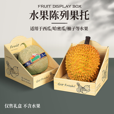 水果店柜台榴莲网纹瓜西瓜水果单粒个包装陈列堆头展示托礼盒定制