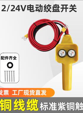 车载吊机手柄开关12V/24V电动绞盘提升机小吊机上下按钮遥控器