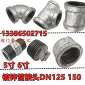 镀锌三通弯头接头DN125 5寸6寸对丝管帽堵头内丝外丝玛钢管 DN150