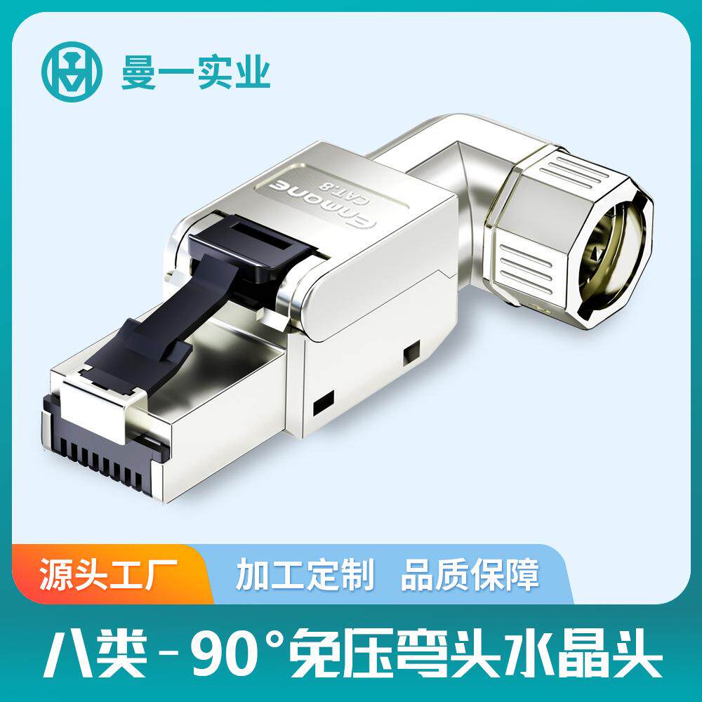 曼一八类免压水晶头90°弯头CAT8高速万兆网线RJ45网络连接器旋转