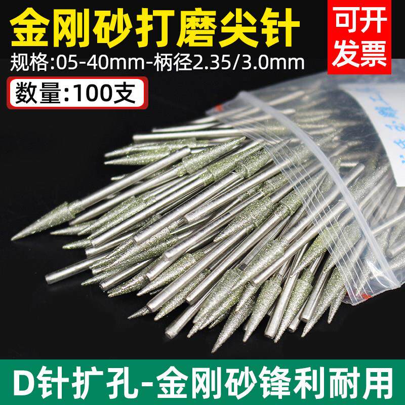 D针翡翠雕刻针磨针尖头钻眼扩孔金刚砂钻头玉石磨头玉雕工具尖针