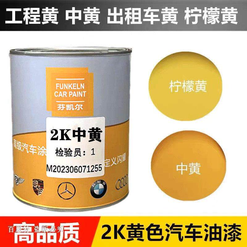 汽车油漆2K双组份色母中黄柠檬黄深黄艳黄工程黄素色喷漆面漆