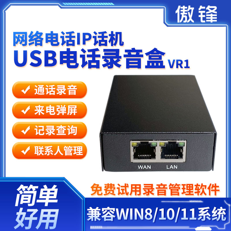 傲锋VR1网络电话录音盒 IP座机录音系统 SIP电话录音设备 USB录音