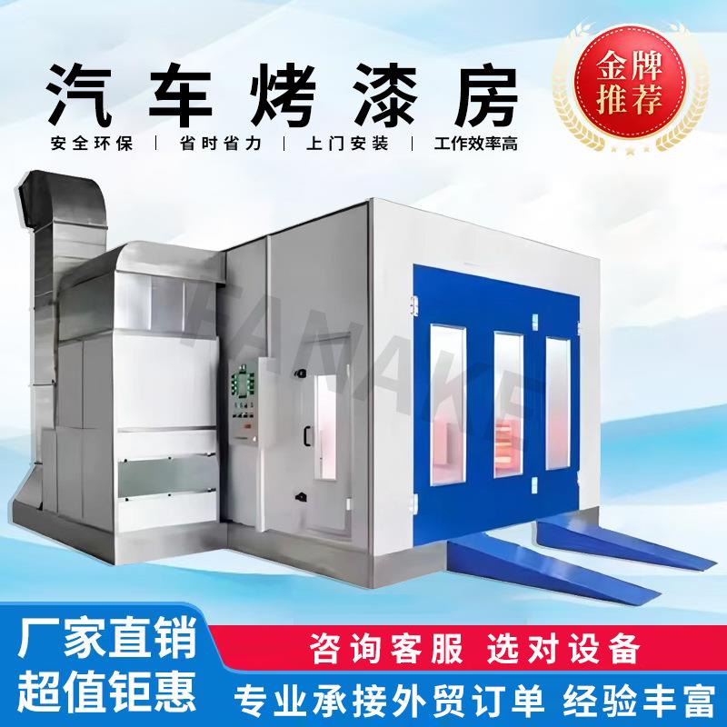 厂家直销环保型汽车喷烤漆房高温智能自动化喷涂钣喷设备全自动