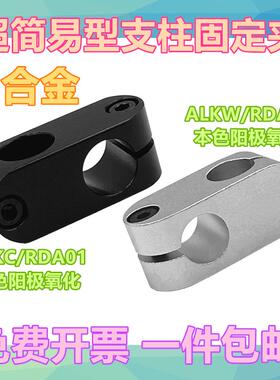 超简易型支柱固定夹ALKC十字夹RDA01光轴固定块ALKW支架接头RDA02