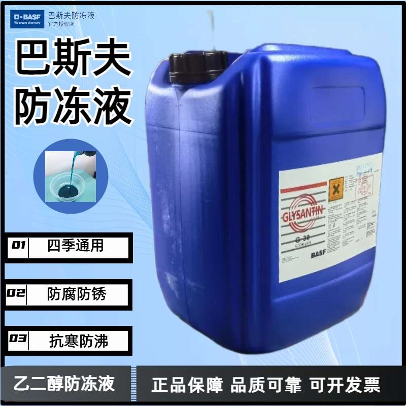 巴斯夫GLYSANTIN G48蓝色 机床主轴冷却液防冻防腐蚀发动机冷却液