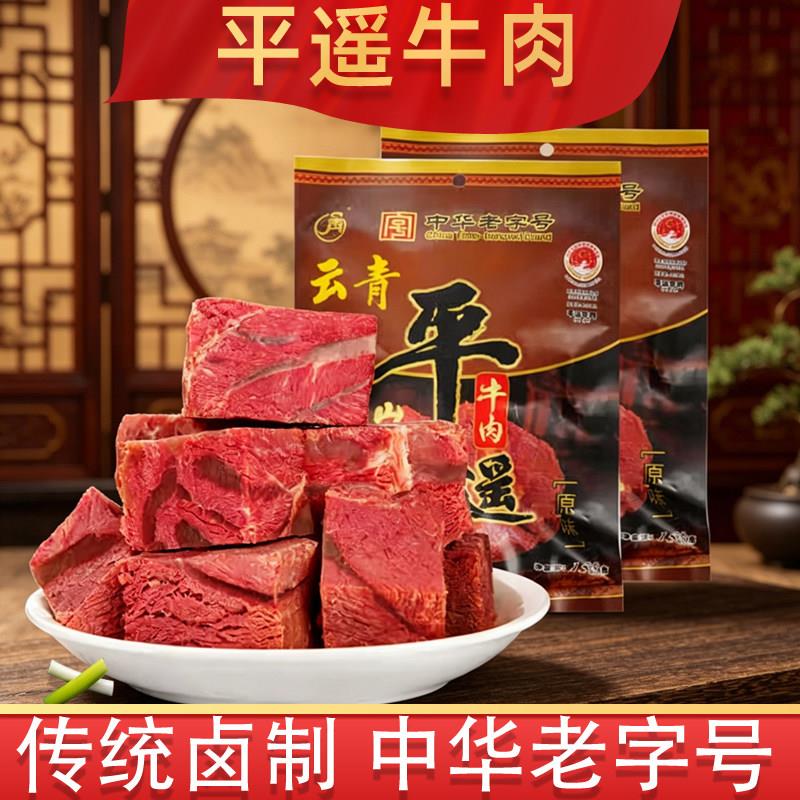 山西特产云青平遥牛肉原味开袋即食饱腹代餐熟食整块真空装158g