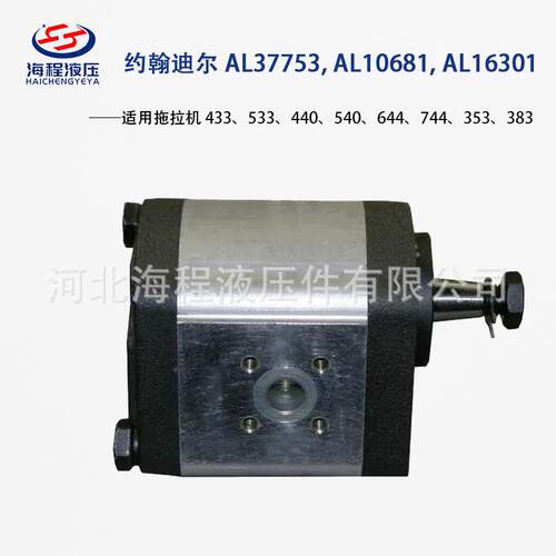 AL37753 AL10681 AL16301 适用约翰迪尔433 533 440 540 644 744