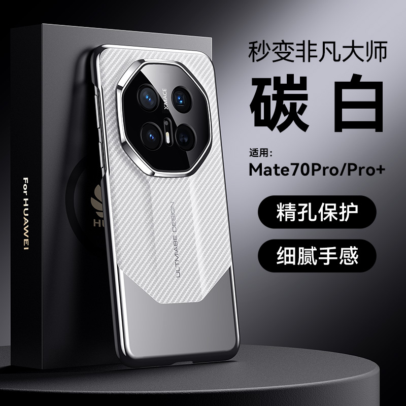 适用于华为mate70手机壳mate70pro新款碳纤维纹男外壳mate70全包