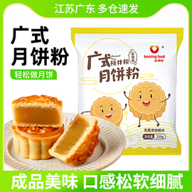 广式月饼预拌粉做月饼皮专用自制diy家用烘焙制作原材料全套餐装