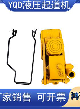 液压起道机20吨30吨液压起轨机YQD-200铁路工具液压起道机
