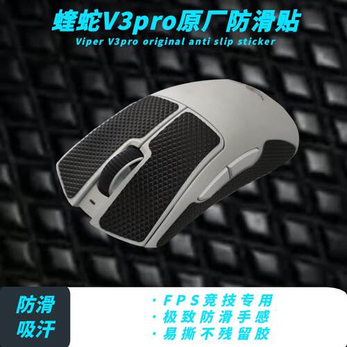蝰蛇v2v3pro毒蝰V2/V3pro巴塞利斯蛇原厂原装脚贴止滑贴防滑侧裙