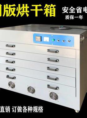 网版烘版箱烘干箱卧室立式烘版机自动烤箱丝印烘版机网版烤箱