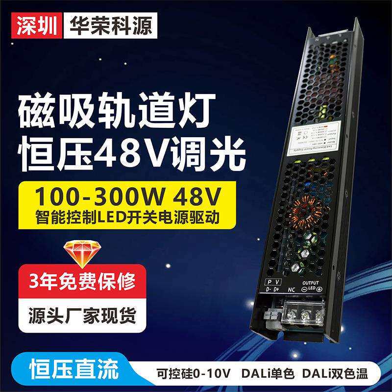 LED磁吸轨道线条灯恒压0-10V可控硅DALI调光调色开关电源驱动48V