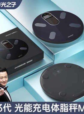 乐福能量云Lefucloud光之子第三代太阳能灯光自动充电体脂秤