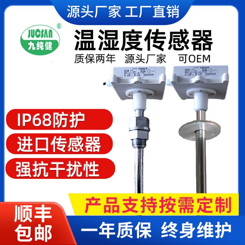 管道温湿度传感器RS485高精度232风管式变送器4-20mA插入工业防爆