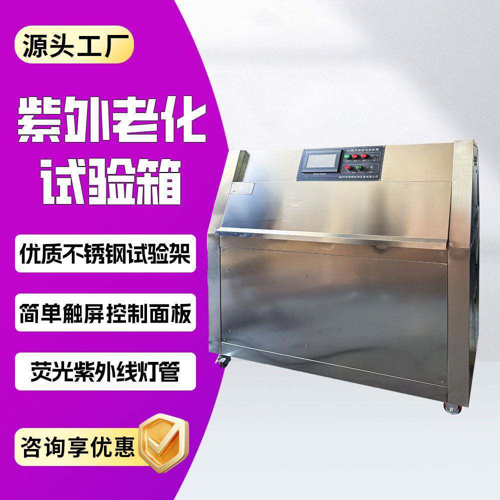 紫外光加速老化试验机紫外耐候试验箱紫外耐候试验机