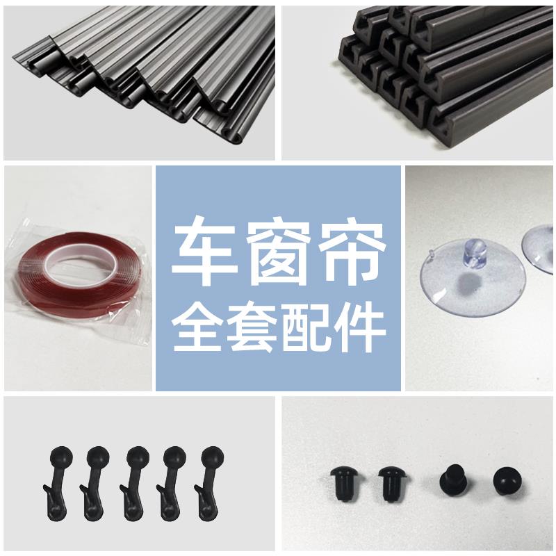 汽车窗帘嵌入式车窗轨道车载窗帘车用专用轨道滑轨磁吸配件商务车