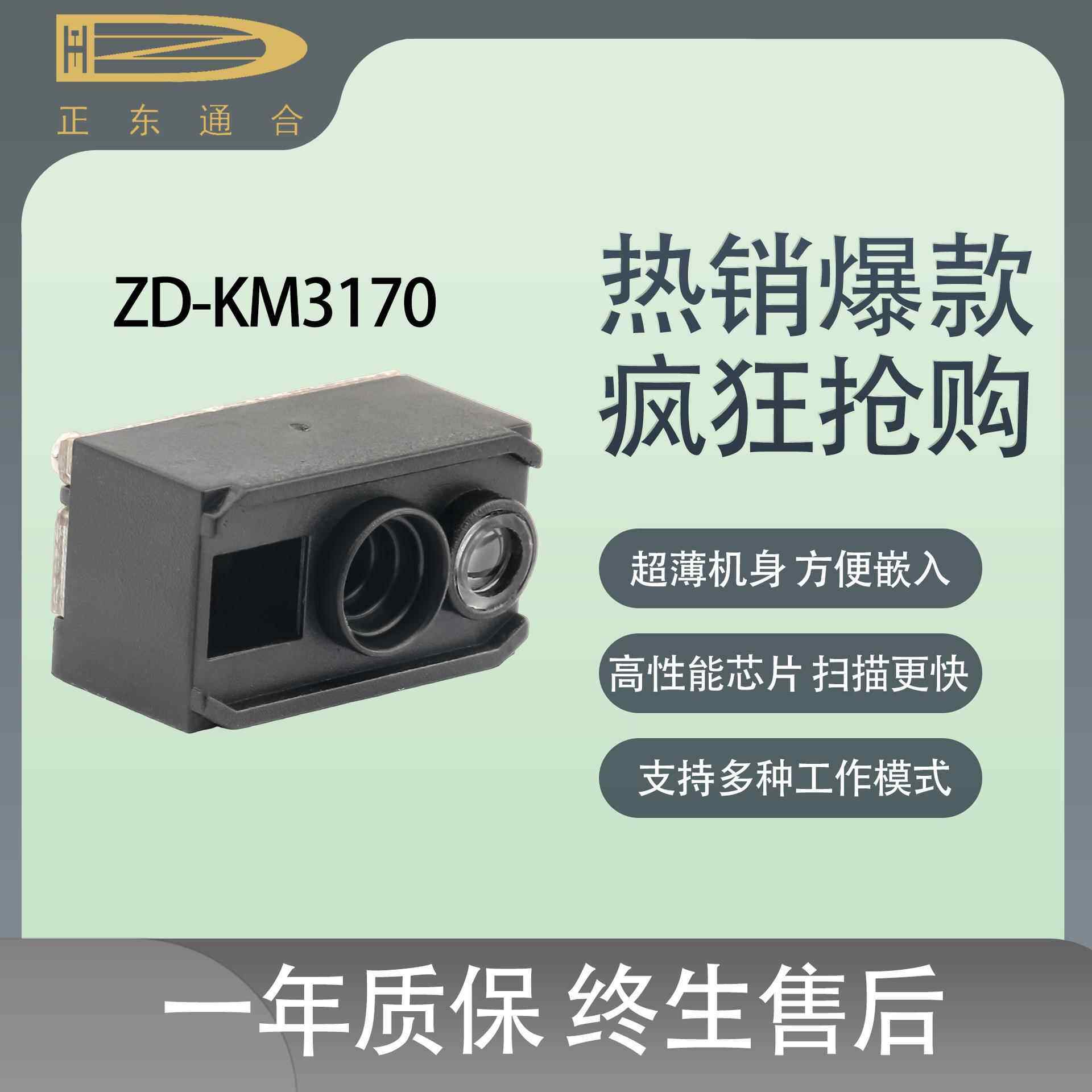 扫码引擎嵌入式ZD-KM3170工业固定式二维扫描模组自助机条码扫描