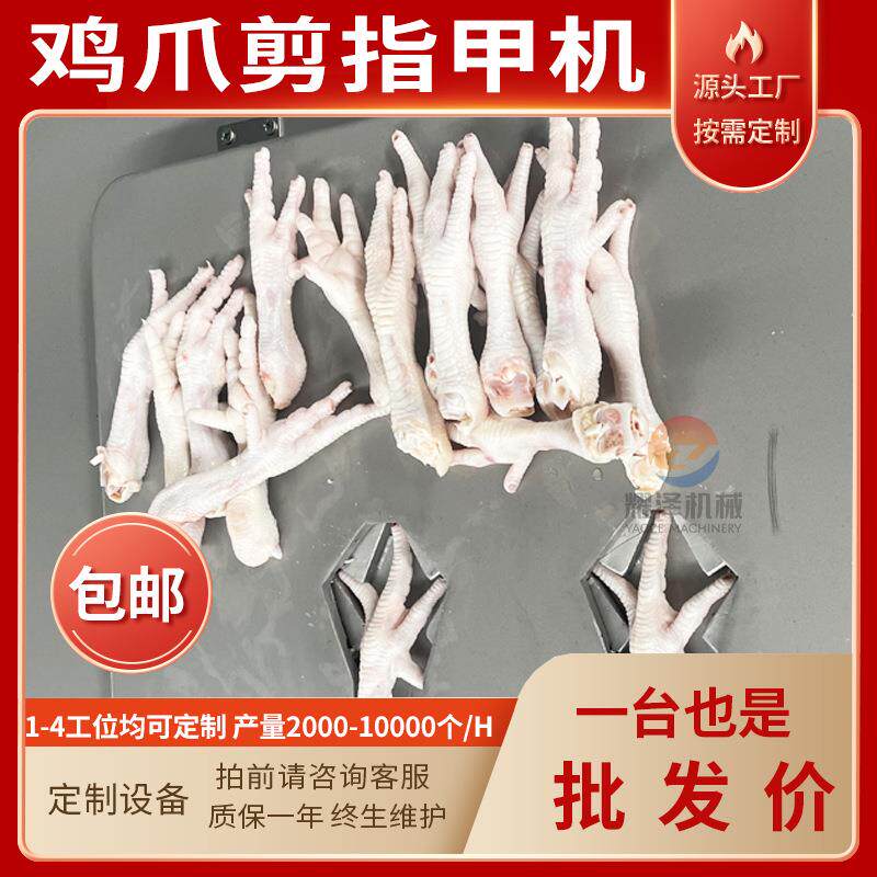 厂家直供泡椒凤爪去除指甲设备卤味鸡爪剪趾甲机鸡指甲的修剪机