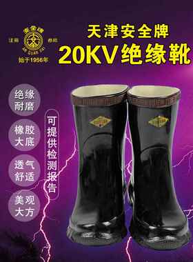 正品安全牌20kv绝缘靴 电工靴高压绝缘雨靴劳保鞋电力施工高筒鞋
