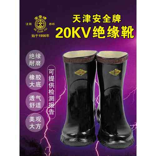 正品安全牌20kv绝缘靴 电工靴高压绝缘雨靴劳保鞋电力施工高筒鞋