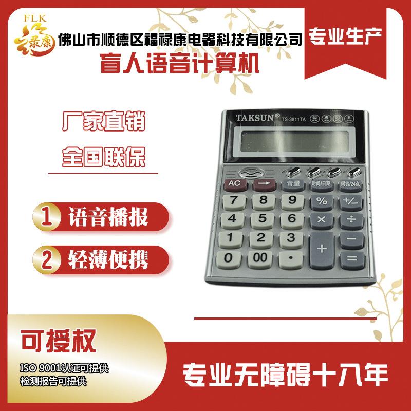 盲人盲用语音计算器 语音计算器 商务计算器 残疾人投标用品